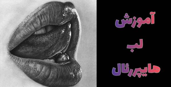 عکس نقاشی سیاه قلم لب طبیعی