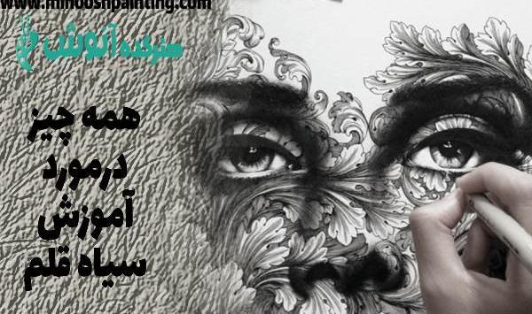 عکس نقاشی سیاه قلم با پودر زغال