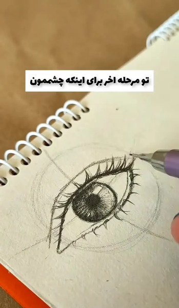 عکس نقاشی سیاه قلم چشم مبتدی