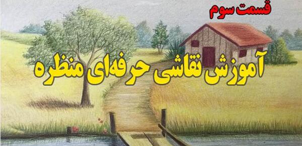 عکس نقاشی جاده و درخت سیاه قلم