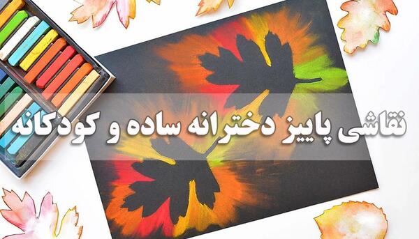 عکس نقاشی فصل پاییز سیاه قلم