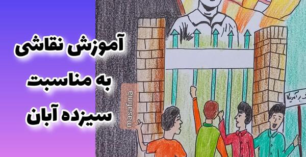 عکس نقاشی ۱۳ آبان سیاه قلم