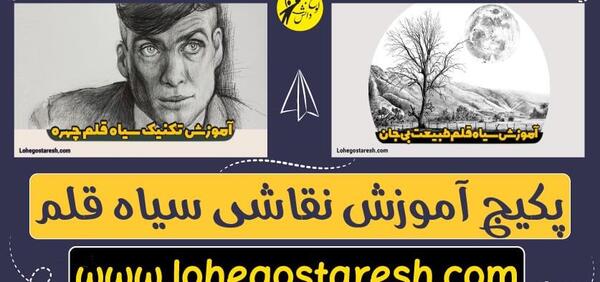 عکس آموزش نقاشی سیاه قلم از طبیعت