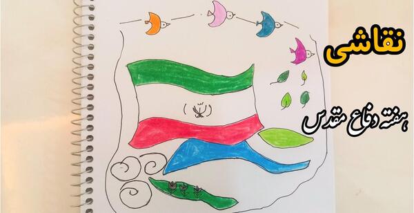 عکس نقاشی هفته ی دفاع مقدس کودکانه