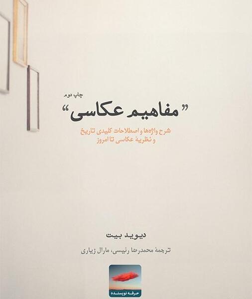 عکس کتاب نقاش زندگی مدرن بودلر