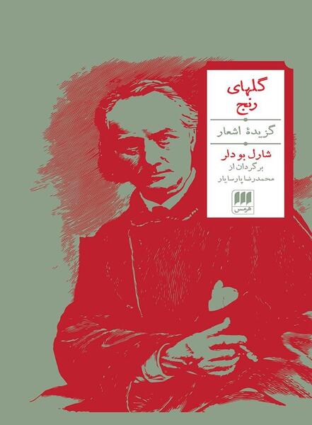 عکس کتاب نقاش زندگی مدرن بودلر