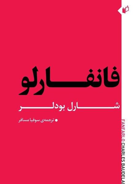 عکس کتاب نقاش زندگی مدرن بودلر