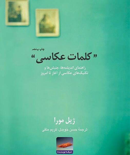 عکس کتاب نقاش زندگی مدرن بودلر