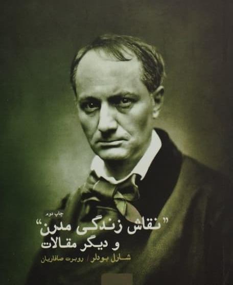 عکس کتاب نقاش زندگی مدرن بودلر