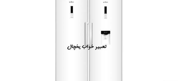 عکس نقاشی کودکانه یخچال ساید