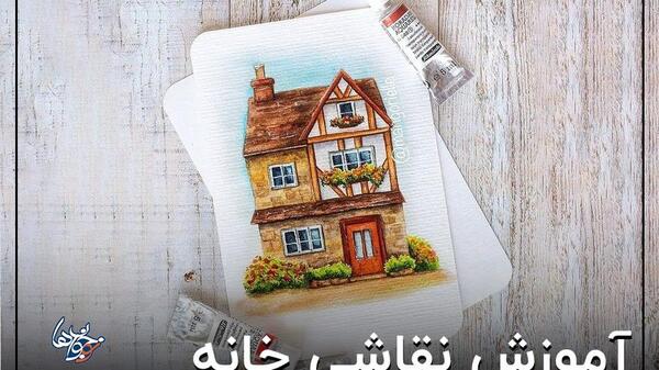 عکس نقاشی کودکانه خانه ی زیبا