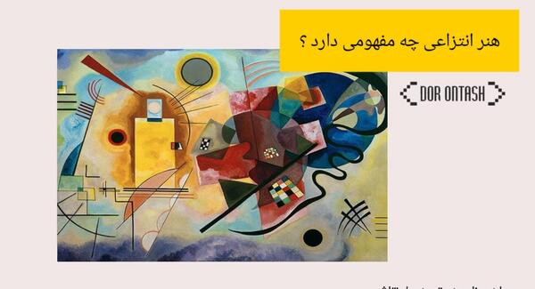 عکس نخستین نقاشی مدرن انتزاعی
