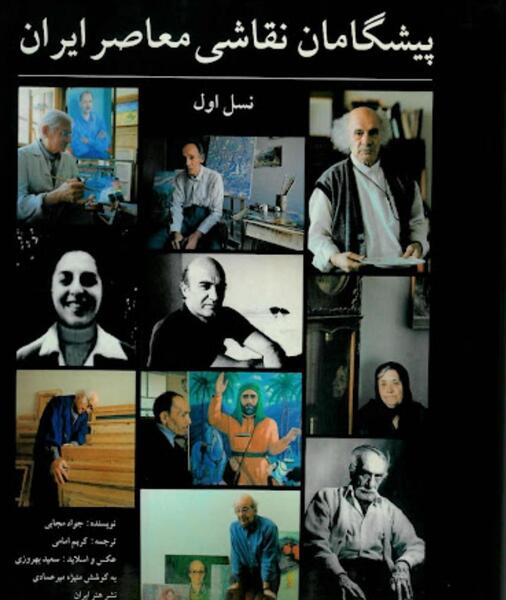 عکس از پیشگامان نقاشی مدرن ایران