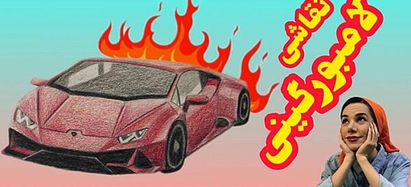 عکس نقاشی کودکانه ماشین لامبورگینی