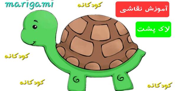 عکس نقاشی کودکانه لاک پشت و مرغابی