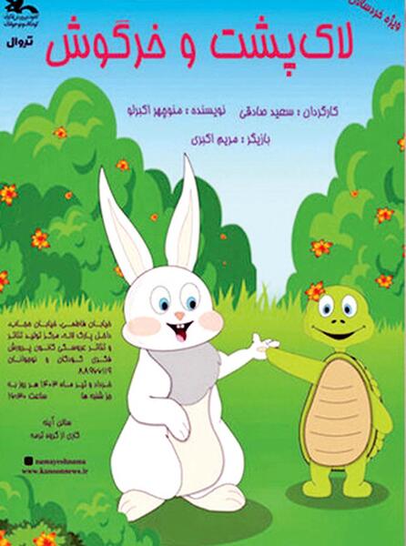 عکس نقاشی کودکانه لاک پشت و خرگوش