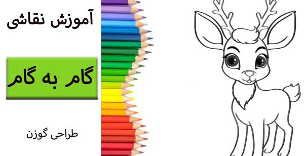 عکس نقاشی کودکانه از گوزن