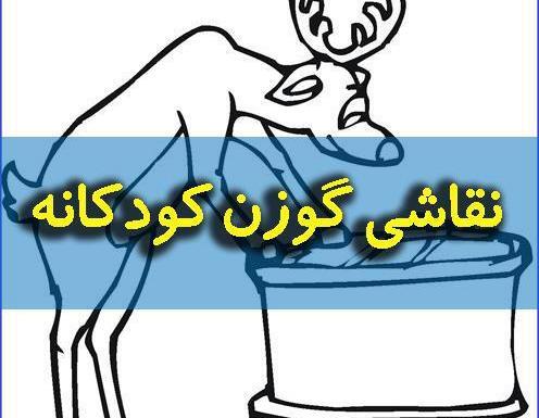 عکس نقاشی کودکانه از گوزن