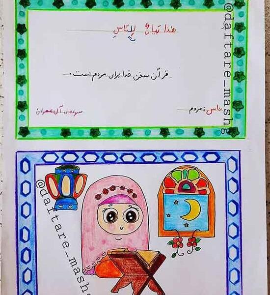 عکس نقاشی کودکانه قران ورحل