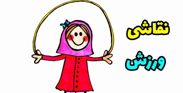 عکس نقاشی کودکانه ورزش طناب بازی