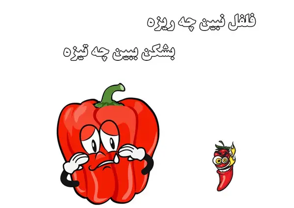 عکس نقاشی کودکانه ضرب المثل فلفل نبین چه ریزه