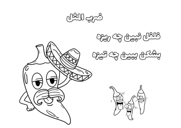 عکس نقاشی کودکانه ضرب المثل فلفل نبین چه ریزه