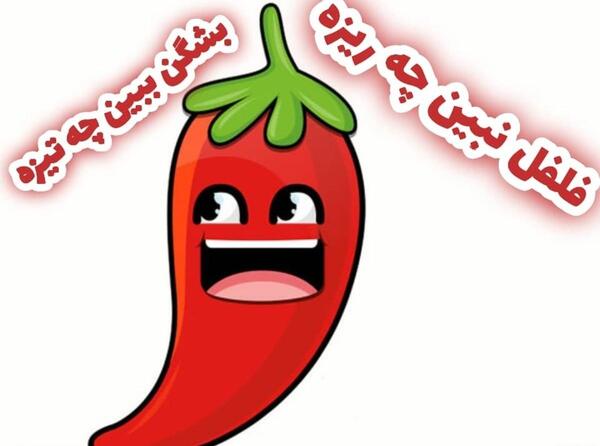 عکس نقاشی کودکانه ضرب المثل فلفل نبین چه ریزه