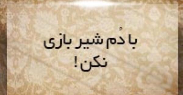 عکس نقاشی کودکانه درباره ضرب المثل با دم شیر بازی نکن