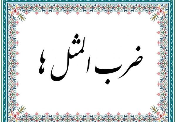 عکس نقاشی کودکانه درباره ضرب المثل با دم شیر بازی نکن