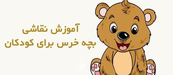 عکس نقاشی کودکانه صورت خرس