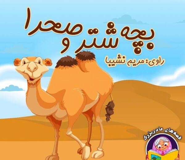 عکس نقاشی کودکانه شتر ساده