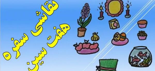 عکس نقاشی ساده و کودکانه سفره هفت سین