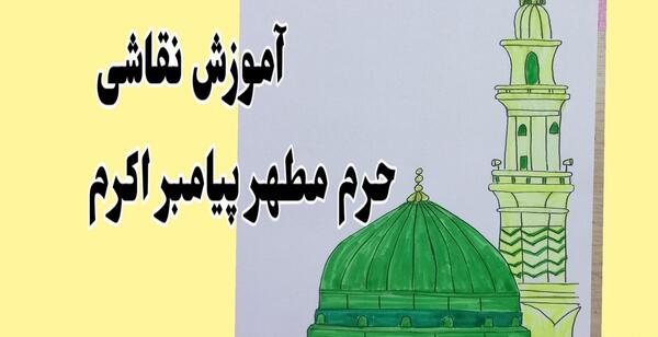 عکس نقاشی رحلت پیامبر کودکانه