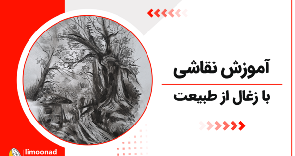 عکس نقاشی زغال کودکانه