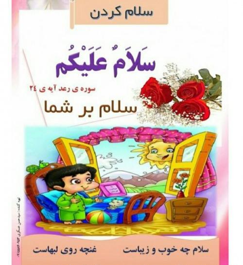 عکس نقاشی کودکانه در مورد سلام علیکم