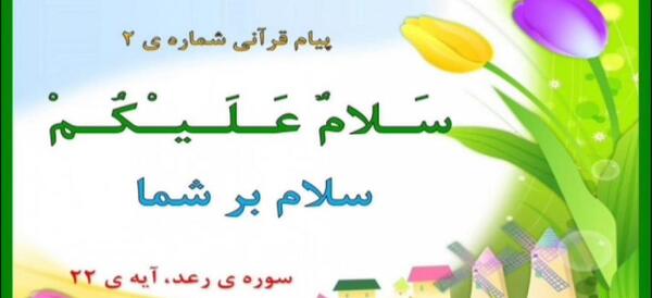 عکس نقاشی کودکانه در مورد سلام علیکم