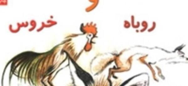 عکس نقاشی کودکانه خروس و روباه