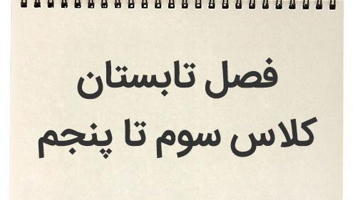عکس نقاشی کودکانه فصل تابستان کلاس دوم