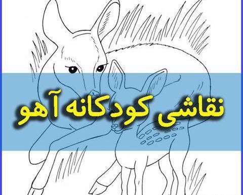 عکس نقاشی کودکانه آهو نشسته
