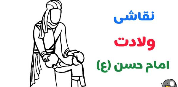 عکس نقاشی کودکانه امام حسن عسکری