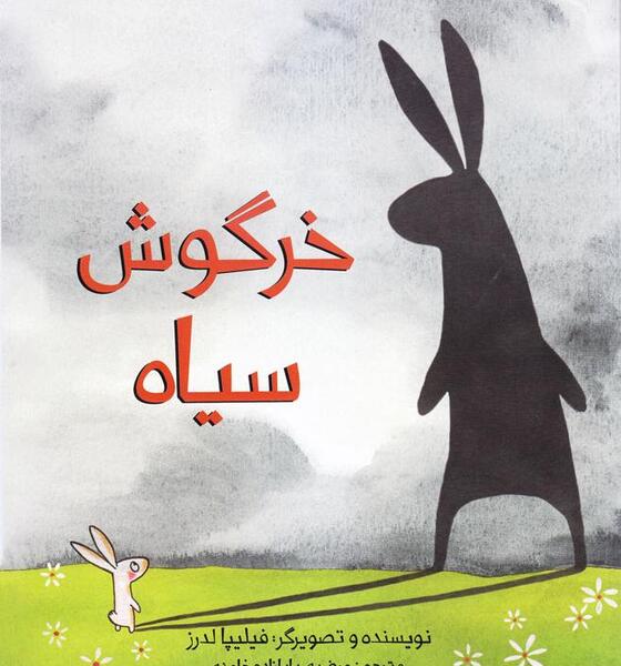 عکس نقاشی کودکانه خرگوش در جنگل