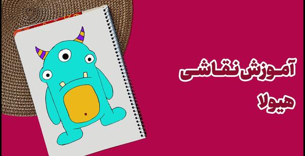 عکس نقاشی هیولای فانتزی