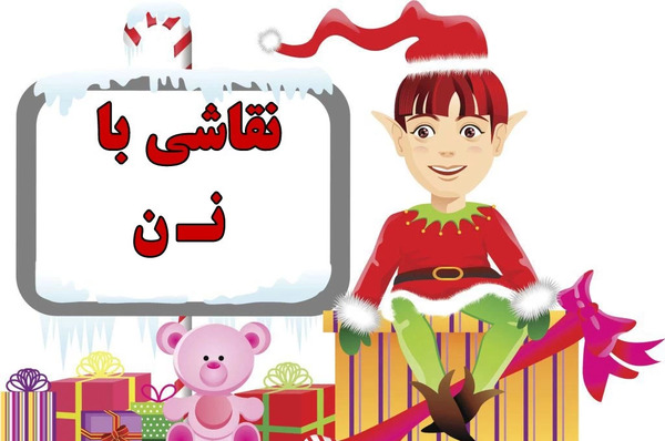 عکس نوزاد نقاشی نی نی فانتزی