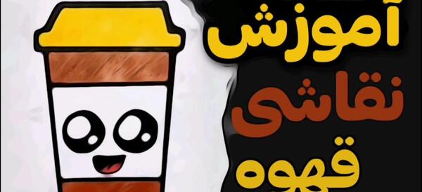 عکس نقاشی لیوان فانتزی ساده