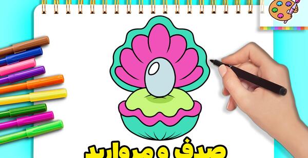 عکس نقاشی فانتزی صدف دریایی