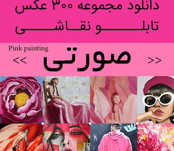 عکس نقاشی فانتزی دخترانه صورتی