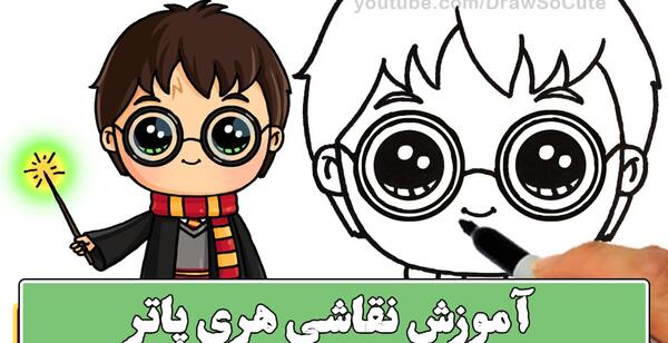 عکس اموزش نقاشی هری پاتر ساده