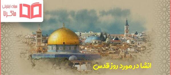 عکس نقاشی ساده مسجد قدس