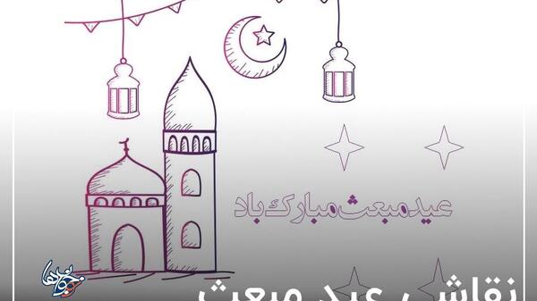 عکس نقاشی کودکانه ساده در مورد عید مبعث