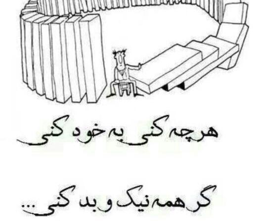 عکس نقاشی ساده برای ضرب المثل هرچه کنی به خود کنی